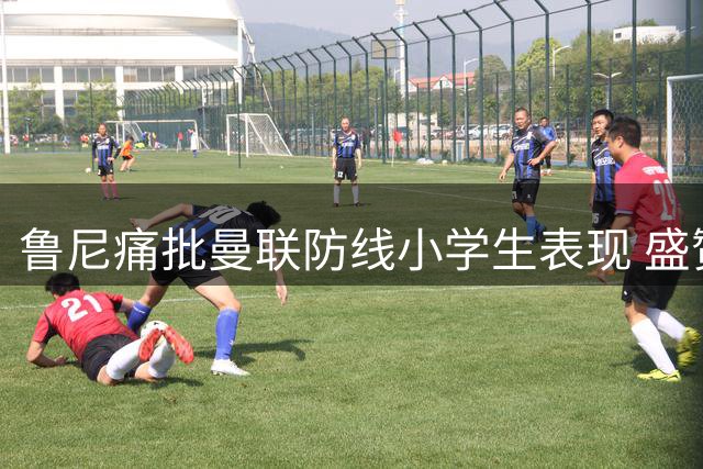 鲁尼痛批曼联防线小学生表现 盛赞赫尔城战术针对性